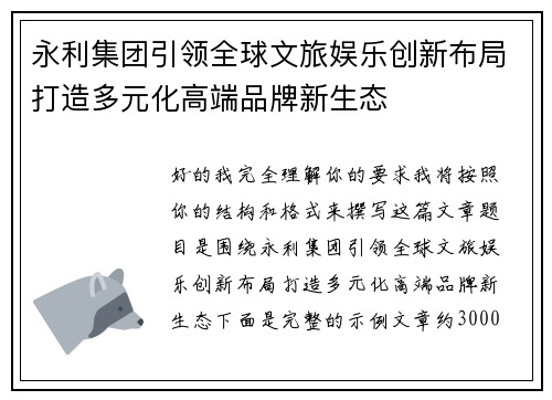 永利集团引领全球文旅娱乐创新布局打造多元化高端品牌新生态