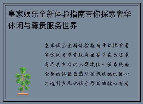 皇家娱乐全新体验指南带你探索奢华休闲与尊贵服务世界