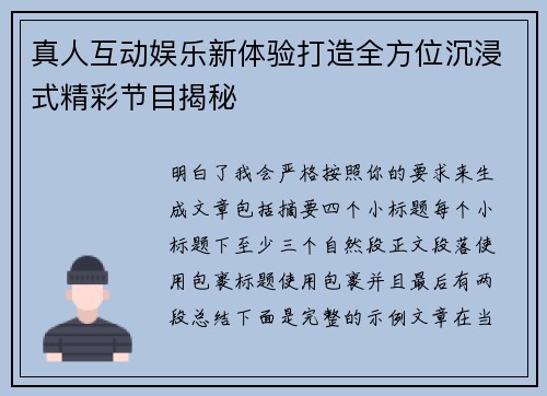 真人互动娱乐新体验打造全方位沉浸式精彩节目揭秘