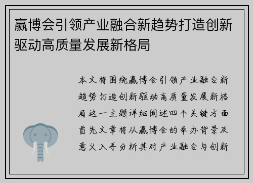 赢博会引领产业融合新趋势打造创新驱动高质量发展新格局
