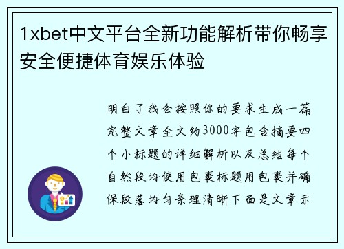 1xbet中文平台全新功能解析带你畅享安全便捷体育娱乐体验