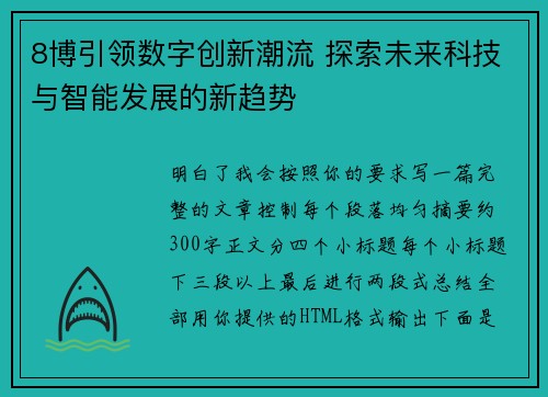 8博引领数字创新潮流 探索未来科技与智能发展的新趋势