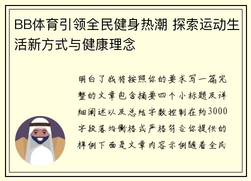 BB体育引领全民健身热潮 探索运动生活新方式与健康理念