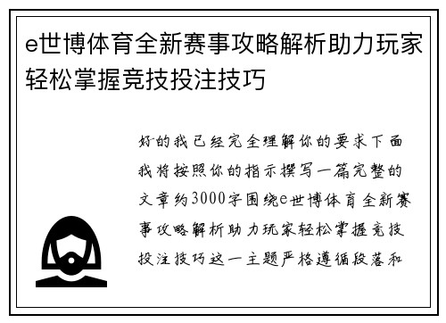 e世博体育全新赛事攻略解析助力玩家轻松掌握竞技投注技巧
