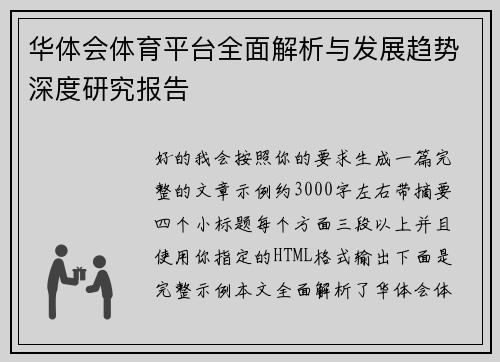 华体会体育平台全面解析与发展趋势深度研究报告