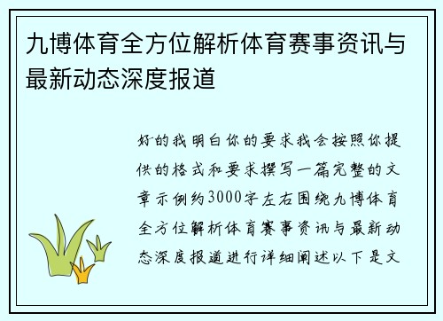 九博体育全方位解析体育赛事资讯与最新动态深度报道