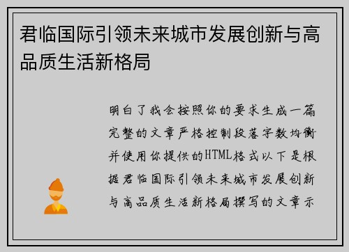 君临国际引领未来城市发展创新与高品质生活新格局