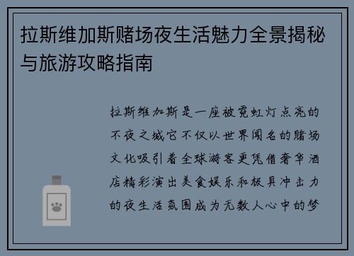 拉斯维加斯赌场夜生活魅力全景揭秘与旅游攻略指南