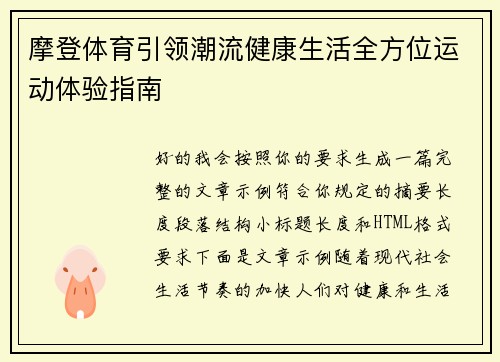 摩登体育引领潮流健康生活全方位运动体验指南