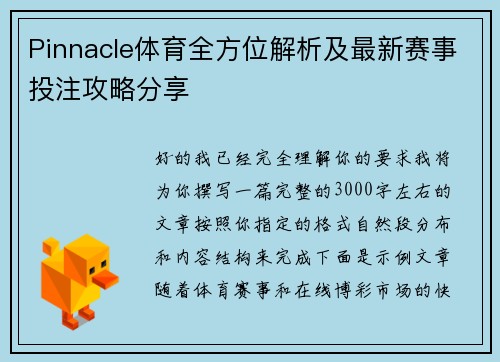 Pinnacle体育全方位解析及最新赛事投注攻略分享