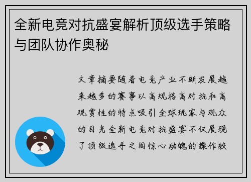 全新电竞对抗盛宴解析顶级选手策略与团队协作奥秘