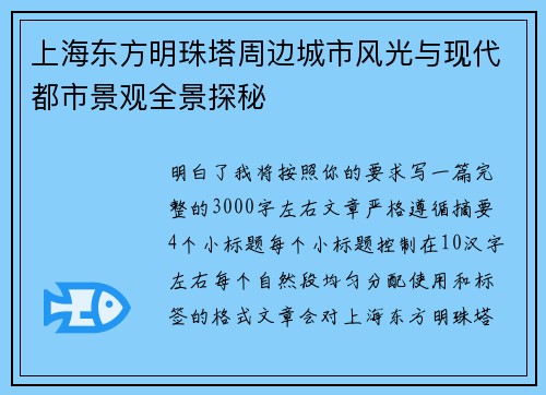 上海东方明珠塔周边城市风光与现代都市景观全景探秘