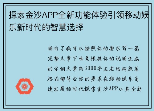 探索金沙APP全新功能体验引领移动娱乐新时代的智慧选择