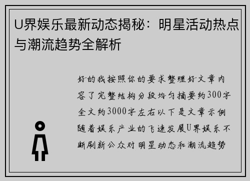 U界娱乐最新动态揭秘：明星活动热点与潮流趋势全解析