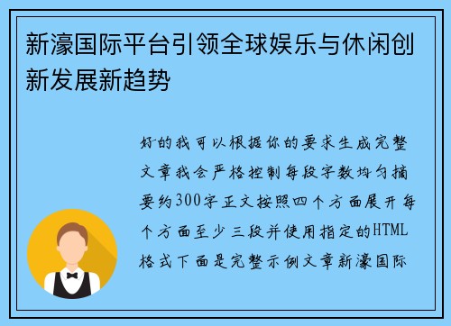 新濠国际平台引领全球娱乐与休闲创新发展新趋势