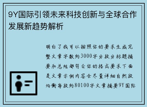 9Y国际引领未来科技创新与全球合作发展新趋势解析
