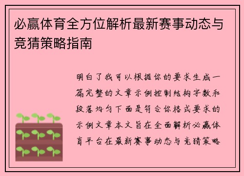 必赢体育全方位解析最新赛事动态与竞猜策略指南