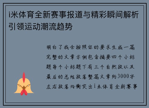 i米体育全新赛事报道与精彩瞬间解析引领运动潮流趋势
