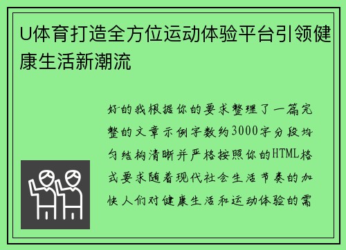U体育打造全方位运动体验平台引领健康生活新潮流
