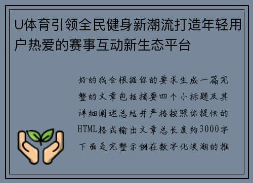 U体育引领全民健身新潮流打造年轻用户热爱的赛事互动新生态平台