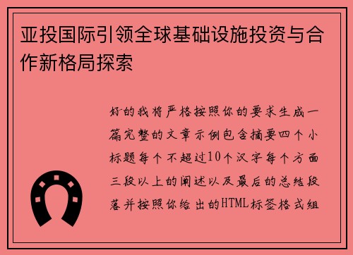 亚投国际引领全球基础设施投资与合作新格局探索