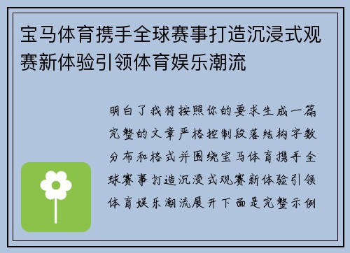 宝马体育携手全球赛事打造沉浸式观赛新体验引领体育娱乐潮流