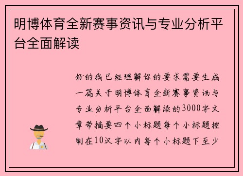 明博体育全新赛事资讯与专业分析平台全面解读
