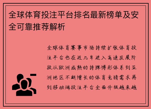全球体育投注平台排名最新榜单及安全可靠推荐解析