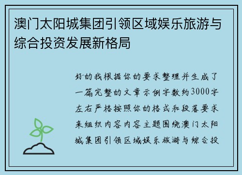 澳门太阳城集团引领区域娱乐旅游与综合投资发展新格局