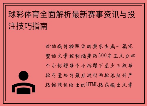 球彩体育全面解析最新赛事资讯与投注技巧指南