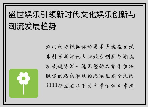 盛世娱乐引领新时代文化娱乐创新与潮流发展趋势