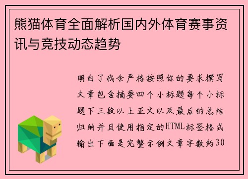 熊猫体育全面解析国内外体育赛事资讯与竞技动态趋势
