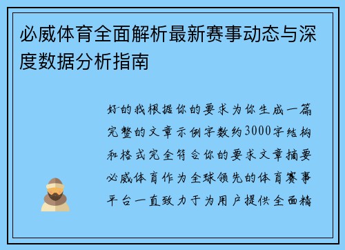 必威体育全面解析最新赛事动态与深度数据分析指南