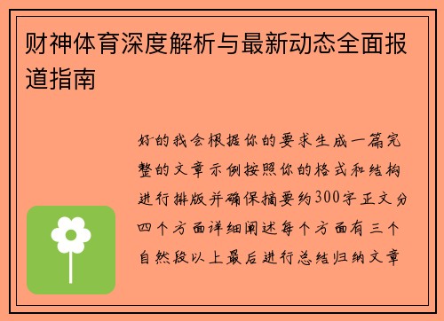 财神体育深度解析与最新动态全面报道指南