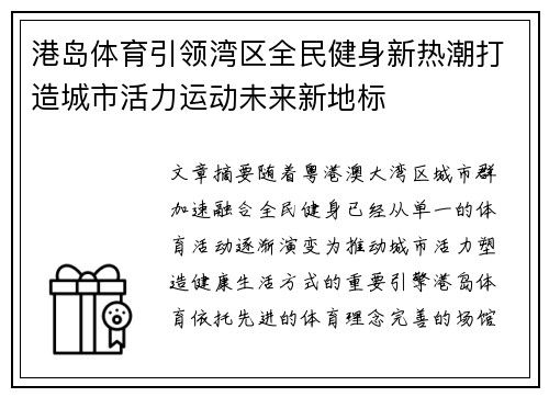 港岛体育引领湾区全民健身新热潮打造城市活力运动未来新地标