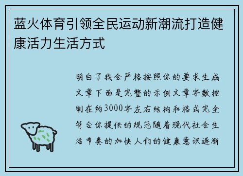 蓝火体育引领全民运动新潮流打造健康活力生活方式