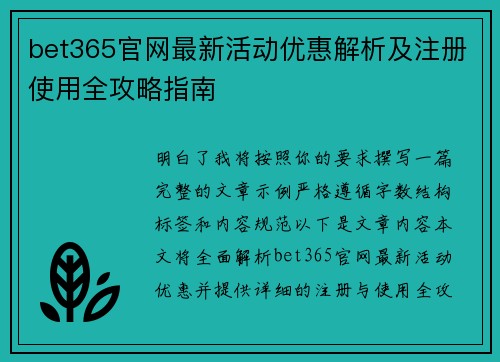 bet365官网最新活动优惠解析及注册使用全攻略指南