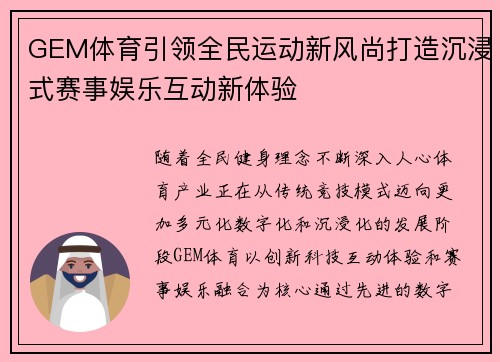 GEM体育引领全民运动新风尚打造沉浸式赛事娱乐互动新体验