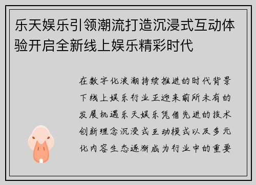 乐天娱乐引领潮流打造沉浸式互动体验开启全新线上娱乐精彩时代