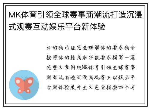 MK体育引领全球赛事新潮流打造沉浸式观赛互动娱乐平台新体验 MK体育引领全球赛事新潮流打造沉浸式观赛互动娱乐平台新体验