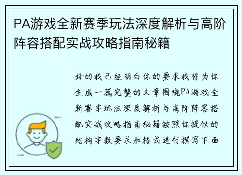 PA游戏全新赛季玩法深度解析与高阶阵容搭配实战攻略指南秘籍