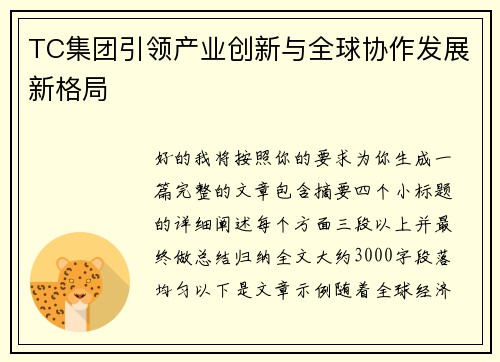 TC集团引领产业创新与全球协作发展新格局