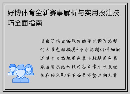 好博体育全新赛事解析与实用投注技巧全面指南