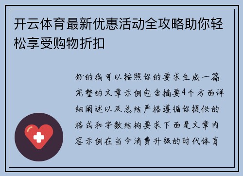 开云体育最新优惠活动全攻略助你轻松享受购物折扣