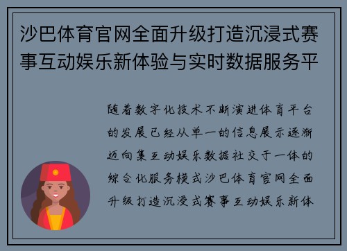 沙巴体育官网全面升级打造沉浸式赛事互动娱乐新体验与实时数据服务平台
