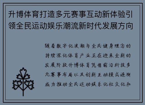 升博体育打造多元赛事互动新体验引领全民运动娱乐潮流新时代发展方向