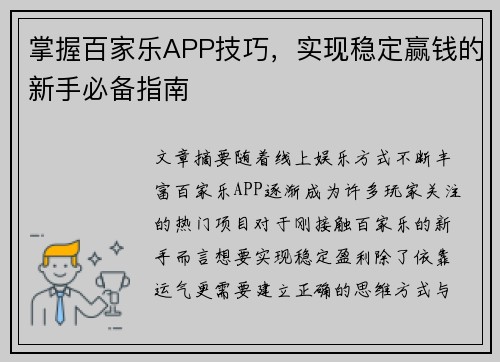 掌握百家乐APP技巧，实现稳定赢钱的新手必备指南
