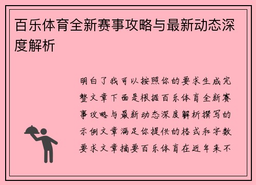 百乐体育全新赛事攻略与最新动态深度解析