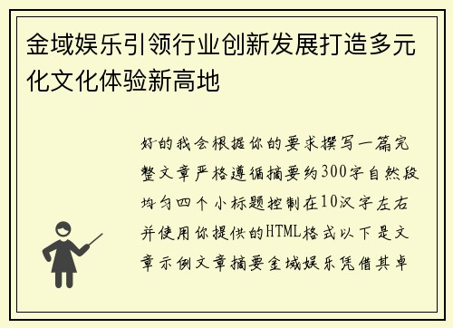 金域娱乐引领行业创新发展打造多元化文化体验新高地