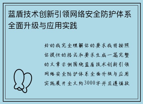 蓝盾技术创新引领网络安全防护体系全面升级与应用实践